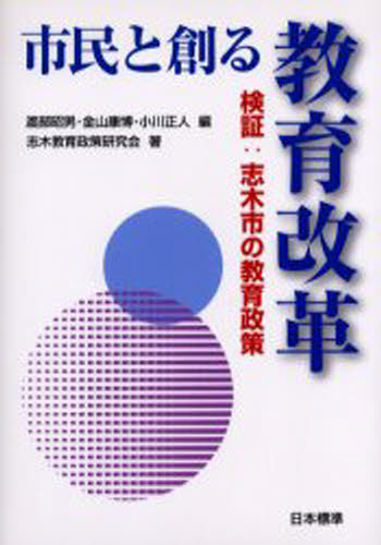 市民と創る教育改革 検証：志木市の教育政策