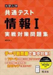 大学入学共通テスト情報1実戦対策問題集