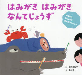 はみがきはみがきなんてじょうず