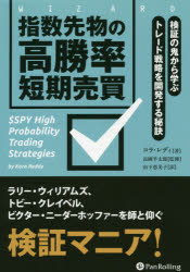 コラ・レディ／著 長岡半太郎／監修 山下恵美子／訳ウィザードブックシリーズ 293本詳しい納期他、ご注文時はご利用案内・返品のページをご確認ください出版社名パンローリング出版年月2020年03月サイズ294P 22cmISBNコード9784775972625ビジネス マネープラン 株式投資商品説明指数先物の高勝率短期売買 検証の鬼から学ぶトレード戦略を開発する秘訣シスウ サキモノ ノ コウシヨウリツ タンキ バイバイ ケンシヨウ ノ オニ カラ マナブ トレ-ド センリヤク オ カイハツ スル ヒケツ ウイザ-ド ブツク シリ-ズ 293原タイトル：＄SPY High Probability Trading Strategiesコラ・レディが高勝率な短期売買法を編み出すやり方を読者に、分かりやすく、手に取るように示したのが本書である。読者自身がトレード戦略を構築するためのフレームワークを提供しているので、本書掲載のパターンを学習すれば、読者独自のトレード戦略を開発するうえでの大きなエッジが得られるだろう。第1章 短期トレードのルール｜第2章 だれからも聞かれたことはないが、テクニカル分析って何?｜第3章 ビルディングブロックス｜第4章 クオンツトレードの統計量｜第5章 バックテストの例｜第6章 ＄SPYの高勝率トレードパターン｜第7章 すべてのトレーダーが読むべき10冊の本※ページ内の情報は告知なく変更になることがあります。あらかじめご了承ください登録日2020/02/19