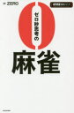 ゼロ秒思考の麻雀
