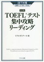 TOEFLテスト集中攻略リーディング iBT対策目標スコア80〜100点
