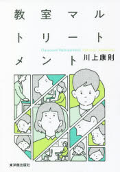 川上康則／著本詳しい納期他、ご注文時はご利用案内・返品のページをご確認ください出版社名東洋館出版社出版年月2022年04月サイズ303P 19cmISBNコード9784491042626教育 学校・学級経営 教師論商品説明教室マルトリートメントキヨウシツ マルトリ-トメント子どもの心を傷つける毒語、威圧的・支配的態度などの不適切な指導が発生する要因を、教育界の構造的な問題から検討し、教師という職業に漂う不安に寄り添う。序章 「違法ではないが、適切ではない指導」が学校を支配する｜第1章 はりつめる教室｜第2章 教師が子どもを傷つける｜第3章 圧は連鎖する｜第4章 教室マルトリートメントを防ぐ｜第5章 教室マルトリートメントを改善する｜第6章 安全基地としての学校｜巻末対談 教師の傷を癒やし、教室マルトリートメントを断つ（友田明美×川上康則）｜終章 教室の空気を変えていきたいあなたへ※ページ内の情報は告知なく変更になることがあります。あらかじめご了承ください登録日2022/04/28