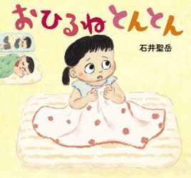 石井聖岳／作本詳しい納期他、ご注文時はご利用案内・返品のページをご確認ください出版社名童心社出版年月2025年03月サイズ28P 21×23cmISBNコード9784494012626児童 創作絵本 日本の絵本商品説明おひるねとんとんオヒルネ トントン※ページ内の情報は告知なく変更になることがあります。あらかじめご了承ください登録日2025/03/12