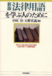 中川淳／編者代表 大野真義／編者代表本詳しい納期他、ご注文時はご利用案内・返品のページをご確認ください出版社名世界思想社出版年月2007年05月サイズ27，445P 19cmISBNコード9784790712626法律 法律 法学一般商品説明法律用語を学ぶ人のためにホウリツ ヨウゴ オ マナブ ヒト ノ タメ ニ※ページ内の情報は告知なく変更になることがあります。あらかじめご了承ください登録日2013/04/10