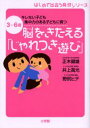 脳をきたえる「じゃれつき遊び」 3~6歳キレない子ども集中力のある子どもに育つ