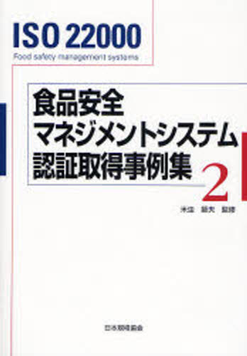 米虫節夫／監修本詳しい納期他、ご注文時はご利用案内・返品のページをご確認ください出版社名日本規格協会出版年月2007年12月サイズ328P 21cmISBNコード9784542502628工学 経営工学 ISO・国際標準商品説明食品安全マネジメントシステム認証取得事例集 ISO 22000 2シヨクヒン アンゼン マネジメント システム ニンシヨウ シユトク ジレイシユウ 2 イソ ニマンニセン シヨクヒン アンゼン マネジメント システム ニンシヨウ シユトク ジレイシユウ 2 イソ ニマンニセン ISO 22000※ページ内の情報は告知なく変更になることがあります。あらかじめご了承ください登録日2013/04/03