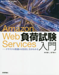 Amazon Web Services負荷試験入門 クラウドの性能の引き出し方がわかる