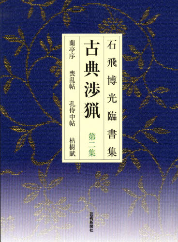 Calligraphy - 古典渉猟 石飛博光臨書集 第2集 新装版