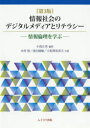 情報社会のデジタルメディアとリテラシー 情報倫理を学ぶ