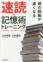 頭の回転が速くなる速読×記憶術トレーニング(3)
