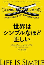 Nonfiction （JAPAN） - 世界はシンプルなほど正しい 「オッカムの剃刀」はいかに今日の科学をつくったか