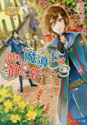 訳あり魔導士は静かに暮らしたい