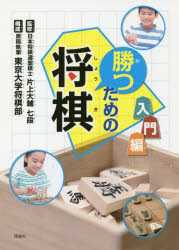 勝つための将棋 入門編