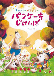 ネコアシとプチパンのパンケーキじけんぼ
