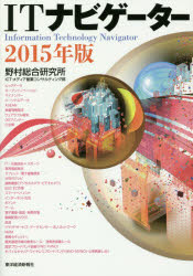 ITナビゲーター 2015年版