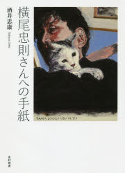 酒井忠康／著本詳しい納期他、ご注文時はご利用案内・返品のページをご確認ください出版社名光村図書出版出版年月2019年10月サイズ159P 22cmISBNコード9784813802631芸術 芸術・美術一般 芸術・美術一般その他商品説明横尾忠則さんへの手紙ヨコオ タダノリ サン エノ テガミ※ページ内の情報は告知なく変更になることがあります。あらかじめご了承ください登録日2019/10/23