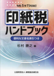 印紙税ハンドブック 便利な文書名索引つき 令和5年11月改訂