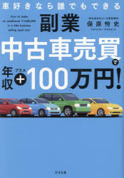 副業中古車売買で年収プラス100万円! 車好きなら誰でもできる