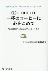 C-UNITED一杯のコーヒーに心をこめて “街の財産”となるカフェづくりを! 珈琲館×カフェ・ベローチェ×カ..