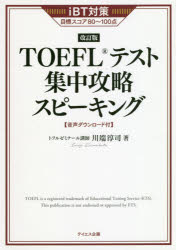 TOEFLテスト集中攻略スピーキング iBT対策目標スコア80〜100点 〔2021〕改訂版