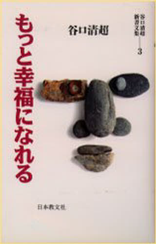 もっと幸福になれる