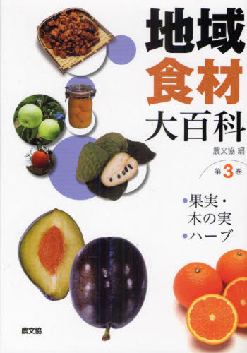 本詳しい納期他、ご注文時はご利用案内・返品のページをご確認ください出版社名農山漁村文化協会出版年月2010年08月サイズ482P 27cmISBNコード9784540092633理学 農学 農学一般商品説明地域食材大百科 第3巻チイキ シヨクザイ ダイヒヤツカ 3 3 カジツ キノミ ハ-ブ※ページ内の情報は告知なく変更になることがあります。あらかじめご了承ください登録日2013/04/06
