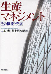 Management - 生産マネジメント その機能と発展