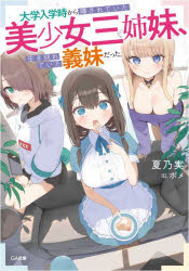 Rakuten - 大学入学時から噂されていた美少女三姉妹、生き別れていた義妹だった。