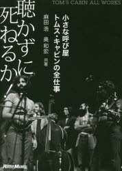 聴かずに死ねるか! 小さな呼び屋トムス・キャビンの全仕事