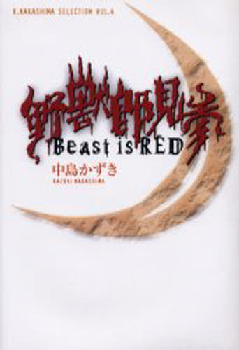 野獣郎見参 Beast is red