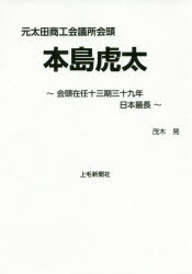 茂木晃／著本詳しい納期他、ご注文時はご利用案内・返品のページをご確認ください出版社名上毛新聞社事業局出版部出版年月2020年06月サイズ209P 19cmISBNコード9784863522633ビジネス ビジネス教養 経営者商品説明元太田商工会議所会頭本島虎太 会頭在任十三期三十九年日本最長モト オオタ シヨウコウ カイギシヨ カイトウ モトジマ トラタ モトジマ トラタ カイトウ ザイニン ジユウサンキ サンジユウキユウネン ニホン サイチヨウ カイトウ／ザイニン／13キ／39ネン／ニホン／サイチヨウ第1章 太田の名門医家「本島家」の来歴｜第2章 分家本島家の長男として虎太が誕生｜第3章 成績優秀の少・青年期、戦時下を生きる｜第4章 熊本の第五高等学校に進学、医師を目指して猛勉強｜第5章 医学部進学を諦めて帰郷｜第6章 本島総合病院の近代化に辣腕｜第7章 本島虎太第四代太田商工会議所会頭に就任、最長不倒の十三期三十九年在任｜第8章 本島会頭が残した大きな業績・イベント｜第9章 晩年は悠々自適、長男の医院開業を喜ぶ※ページ内の情報は告知なく変更になることがあります。あらかじめご了承ください登録日2020/07/14