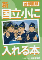 樂天商城 - 新国立小に入れる本 首都圏版