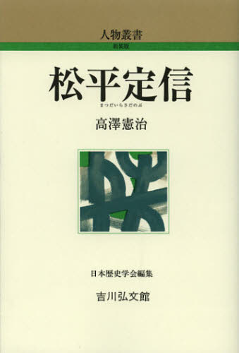 高澤憲治／著人物叢書 新装版 通巻270本詳しい納期他、ご注文時はご利用案内・返品のページをご確認ください出版社名吉川弘文館出版年月2012年10月サイズ313P 19cmISBNコード9784642052634人文 日本史 日本史その他商品説明松平定信マツダイラ サダノブ ジンブツ ソウシヨ シンソウバン 270※ページ内の情報は告知なく変更になることがあります。あらかじめご了承ください登録日2013/04/09