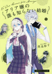 アリア嬢の誰も知らない結婚