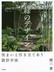 緑のデザイン 住まいと引き立てあう設計手法