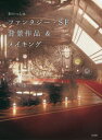 わいっしゅファンタジー・SF背景作品&メイキング