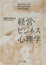 松田幸弘／編著本詳しい納期他、ご注文時はご利用案内・返品のページをご確認ください出版社名ナカニシヤ出版出版年月2018年04月サイズ262P 21cmISBNコード9784779512636人文 社会心理 集団・組織・産業・労働商品説明経営・ビジネス心理学ケイエイ ビジネス シンリガク※ページ内の情報は告知なく変更になることがあります。あらかじめご了承ください登録日2018/05/11