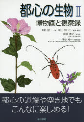都心の生物 博物画と観察録 2