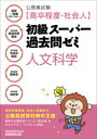 資格試験研究会／編本詳しい納期他、ご注文時はご利用案内・返品のページをご確認ください出版社名実務教育出版出版年月2021年03月サイズ279P 21cmISBNコード9784788972636就職・資格 公務員試験 公務員試験その他商品説明公務員試験〈高卒程度・社会人〉初級スーパー過去問ゼミ人文科学 国家一般職〈高卒・社会人〉 高卒程度都道府県職員 高卒程度市役所職員 高卒程度警察官 高卒程度消防官コウムイン シケン コウソツ テイド シヤカイジン シヨキユウ ス-パ- カコモン ゼミ ジンブン カガク コツカ イツパンシヨク コウソツ シヤカイジン コウソツ テイド トドウ フケン シヨクイン コウソツ テイド ...高校卒業程度・社会人試験向け、公務員試験対策の王道。最新の出題傾向にそった「過去問」をわかりやすく、ていねいに解説!第1章 日本史｜第2章 世界史｜第3章 地理｜第4章 倫理｜第5章 文学・芸術｜第6章 国語※ページ内の情報は告知なく変更になることがあります。あらかじめご了承ください登録日2021/03/11