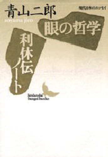 眼の哲学・利休伝ノート
