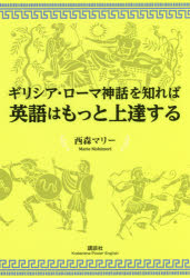 西森マリー／著講談社パワー・イングリッシュ本詳しい納期他、ご注文時はご利用案内・返品のページをご確認ください出版社名講談社出版年月2017年06月サイズ229P 19cmISBNコード9784062952637語学 英語 会話商品説明ギリシア・ローマ神話を知れば英語はもっと上達するギリシア ロ-マ シンワ オ シレバ エイゴ ワ モツト ジヨウタツ スル コウダンシヤ パワ- イングリツシユ※ページ内の情報は告知なく変更になることがあります。あらかじめご了承ください登録日2017/06/26