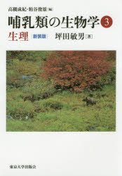 高槻成紀／編 粕谷俊雄／編本詳しい納期他、ご注文時はご利用案内・返品のページをご確認ください出版社名東京大学出版会出版年月2020年01月サイズ125P 21cmISBNコード9784130642637理学 生物学 動物生態学商品説明哺乳類の生物学 3 新装版ホニユウルイ ノ セイブツガク 3 3 セイリ哺乳類の体のなかについて知るための生理学。繁殖システムをはじめ、栄養、代謝、老化、冬眠など、さまざまな環境に適応して生活するための生理メカニズムについて解説する。1 発生｜2 成長｜3 栄養生理｜4 代謝｜5 繁殖生理｜6 生物リズム｜7 老化※ページ内の情報は告知なく変更になることがあります。あらかじめご了承ください登録日2020/01/09