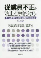 従業員不正の防止と事後対応 ケースでわかる横領・着服の経理処理