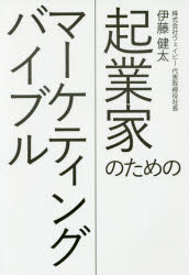 起業家のためのマーケティングバイブル