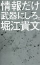 情報だけ武器にしろ。 お金や人脈