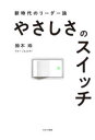やさしさのスイッチ 新時代のリーダー論