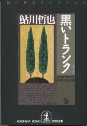 楽天ぐるぐる王国　楽天市場店黒いトランク 鬼貫警部事件簿