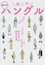 原田克子／著 鄭起永／監修本詳しい納期他、ご注文時はご利用案内・返品のページをご確認ください出版社名新星出版社出版年月2022年01月サイズ111P 26cmISBNコード9784405012639語学 韓国語 ハングル語一般商品説明超入門ハングルノート 書き込み式チヨウニユウモン ハングル ノ-ト チヨウニユウモン カキコミシキ ハングル ノ-ト チヨウニユウモン ヨム カク ハナス ハングル ノ-ト カキコミシキはじめての人にとって本当に必要なことだけをまとめました。ハングルは母音と子音の組み合わせ。パズルを組み合わせるように、どんどん読めるようになります。口の形イラストと音声で、発音もばっちり身につく!つまずきやすい「パッチム」を、やさしく解説。あっという間にハングルの読み方をマスターできます。すぐに使えるフレーズや単語を掲載。基本さえおさえたら、あとはとにかく使って覚えよう!第1章 基本の仕組みをマスターする（ハングルの仕組み｜基本の母音をマスターしよう｜基本の母音を書いてみよう ほか）｜第2章 パッチムっておもしろい!（パッチムっておもしろい!｜おもしろパッチム｜おもしろパッチムのまとめ ほか）｜第3章 覚えて便利!基本フレーズ（覚えやすい漢字語｜よく使う漢字語｜語順と助詞の使い方 ほか）｜付録※ページ内の情報は告知なく変更になることがあります。あらかじめご了承ください登録日2021/12/29