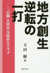 玉田樹／著本詳しい納期他、ご注文時はご利用案内・返品のページをご確認ください出版社名ぎょうせい出版年月2017年01月サイズ222P 19cmISBNコード9784324102640社会 社会学 地域社会商品説明地方創生逆転の一打 「公助」の異次元改革のススメチホウ ソウセイ ギヤクテン ノ イチダ コウジヨ ノ イジゲン カイカク ノ ススメ※ページ内の情報は告知なく変更になることがあります。あらかじめご了承ください登録日2022/12/05